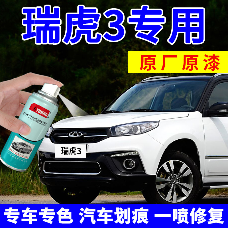 适用奇瑞瑞虎3补漆笔车漆自喷漆