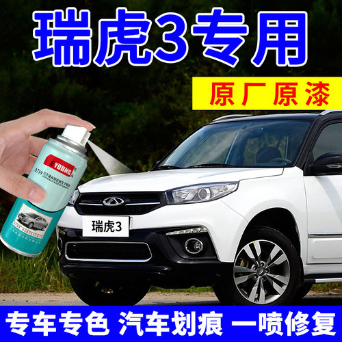 适用奇瑞瑞虎3补漆笔车漆自喷漆