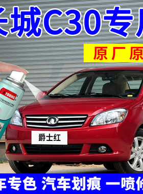 长城C30自喷漆红色腾翼c50爵士红汽车漆修复m4补漆笔m2钛白星光银