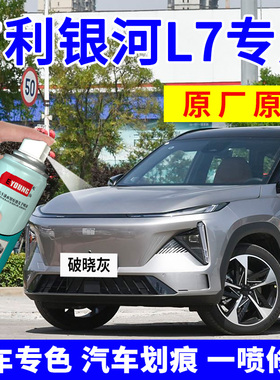 适用吉利银河L7补漆笔破晓灰色汽车漆划痕修复神器自喷漆晨曦白色