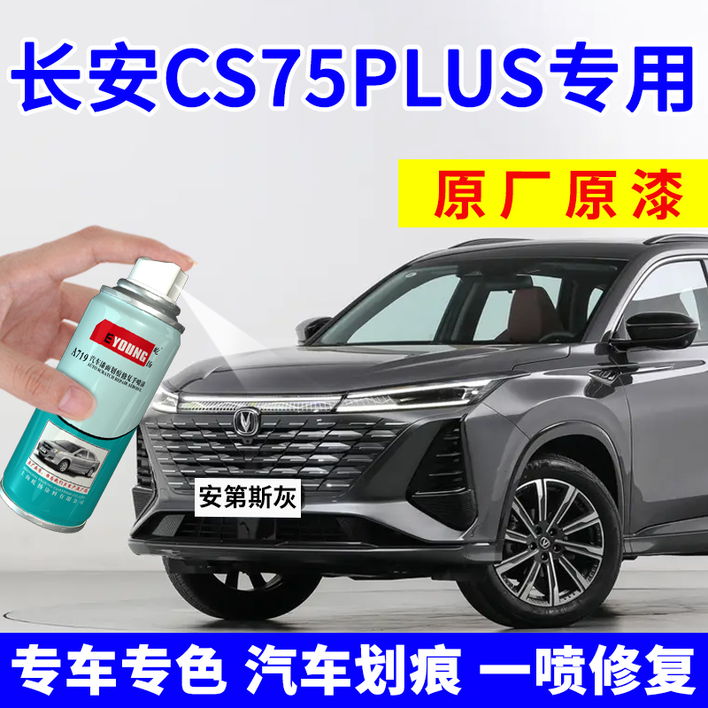 cs75plus补漆笔安第斯灰自喷漆