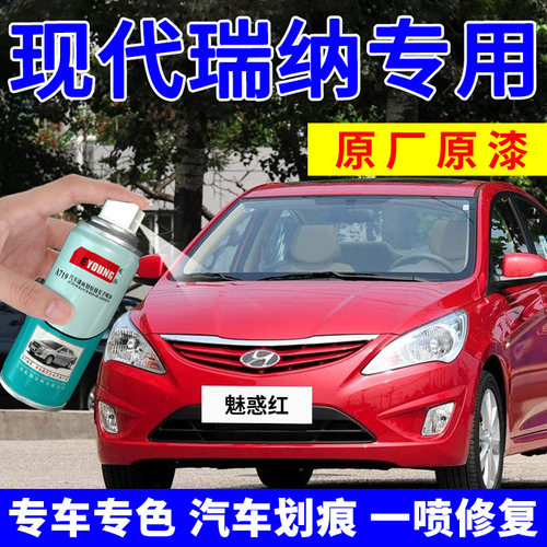 瑞纳自魅惑汽车划痕修复油漆
