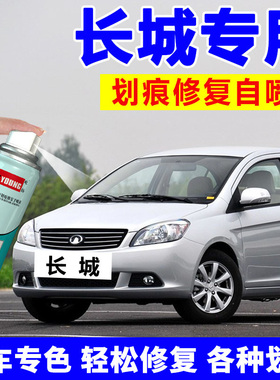 长城C30自喷漆腾翼车漆星光银C50汽车补漆笔银色M4修复黑色爵士红