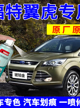 适用福特翼虎自喷漆琥珀金补漆笔汽车划痕修复车漆沙漠金典雅白色
