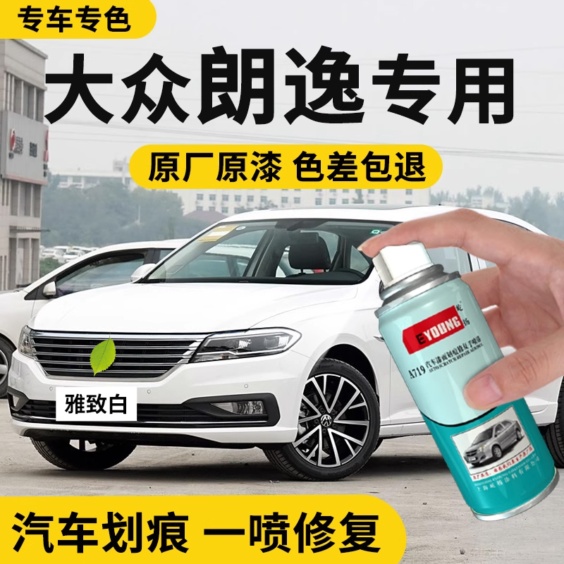 适用朗逸plus自喷漆雅致白色补漆专用原车漆汽车划痕修复油漆