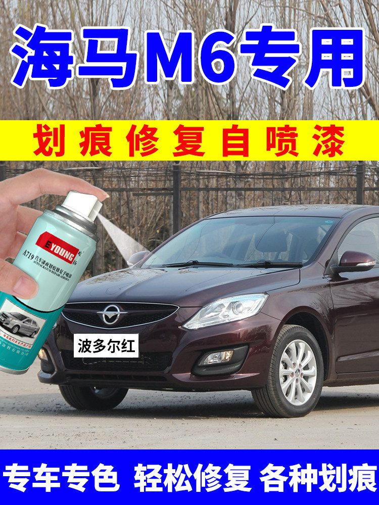 海马M6补漆笔波尔多红自喷漆雪山白车漆画痕修覆太空灰富士白红色