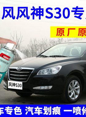 适用东风风神S30自喷漆端砚黑补漆笔丝绸银汽车划痕修复汉玉白色