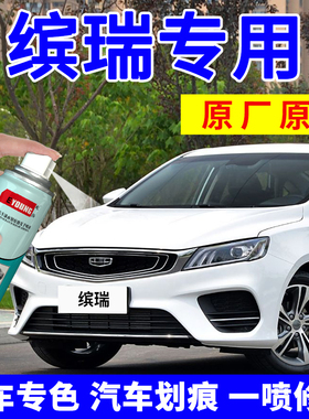 适用吉利缤瑞米兰白自喷漆汽车漆修复补漆笔罗马红色cool追光白色