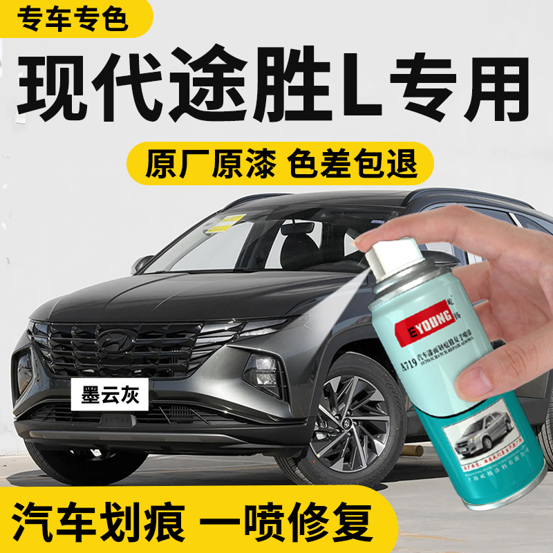 适用现代途胜L自喷漆墨云灰汽车划痕修复乌木棕补车漆幻影黑补漆