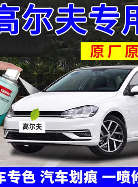 适用大众高尔夫7补漆笔极地白自喷漆8汽车漆划痕修复6以太红灰色