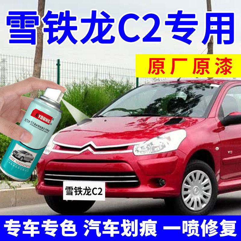 雪铁龙C2自喷漆专用补漆笔车漆划痕修复神器波尔多红珠光黑色白色
