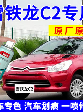 雪铁龙C2自喷漆专用补漆笔车漆划痕修复神器波尔多红珠光黑色白色