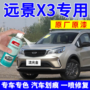 适用吉利远景X3补漆笔流光金汽车漆划痕修复自喷漆冰晶白香槟金色