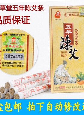 百草堂艾条/五年陈艾条 5年陈艾灸条艾草条艾叶艾灸盒 艾柱 艾绒
