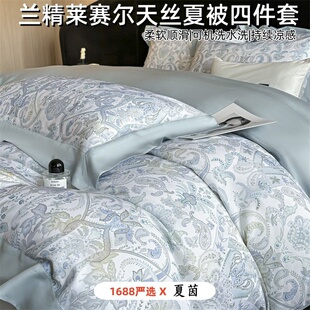 奥地利进口60支兰精莱赛尔天丝夏凉被四件套夏季 印花空调被 数码