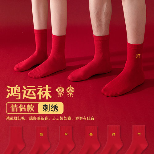 本命年袜子男女中筒袜春秋款情侣红袜诸暨袜业新年刺绣男袜鸿运袜