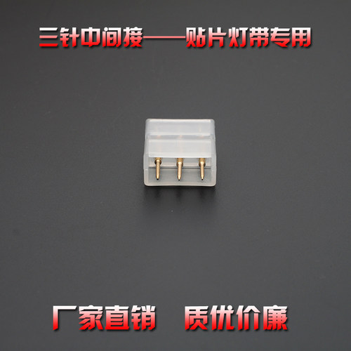LED2835/5730三针中间接三线调光双色灯带对接针连接头三芯连接器 - 封面