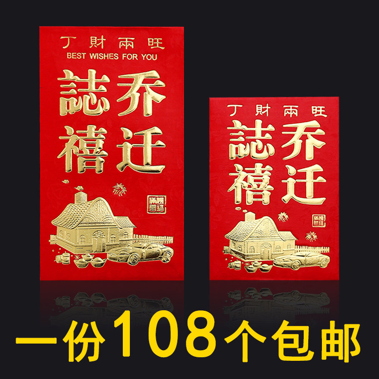 乔迁之喜红包批發入宅搬家入伙新居落成进宅大小红包袋利是封包邮