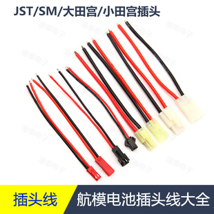 航模遥控玩具车电池接口带线SM JST大田宫插头2P空中对插线插头线