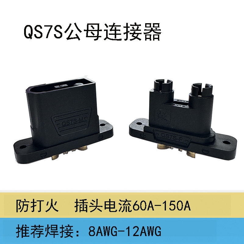 QS7S连接器防打火插头2+4信号针60A-150A植保机无人机航模接头