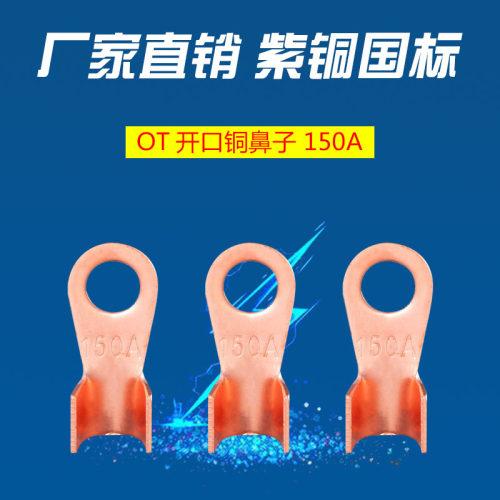 150a开口鼻端子铜接头