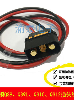 QS8/QS10插头线航模电子锂电池植保无人机6AWG-12AWG防打火100MM