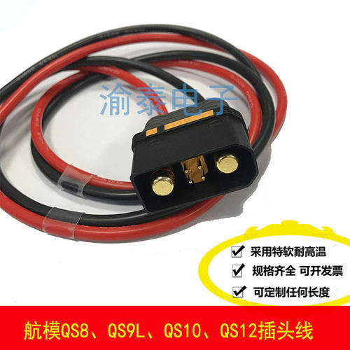 航模QS8-S防打火插头线QS9大功率