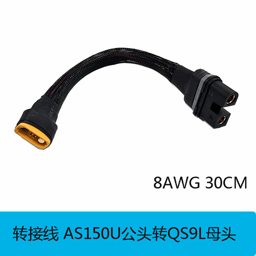 转接线AS150U转QS9L公母插头