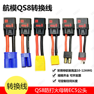 航模转接线QS8母头转XT90S XT60H TRX EC5 T插公头带线50mm 10AWG