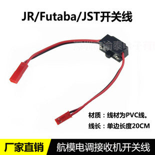 航模JST开关线电调接收机Futaba/JR电源开关线 JST 4节5号电池盒