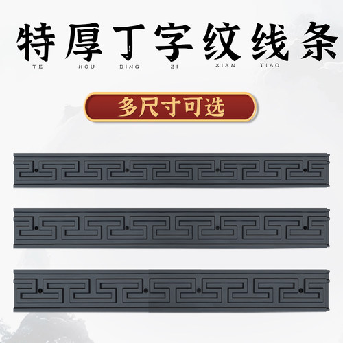 梦古特厚丁字纹线条树脂中式一体仿古丁字纹塑料装饰影壁边框线条