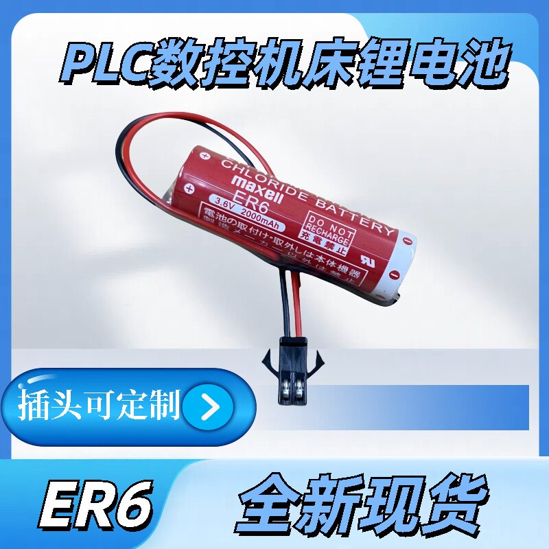 麦克赛尔ER63.6V机器人锂电池