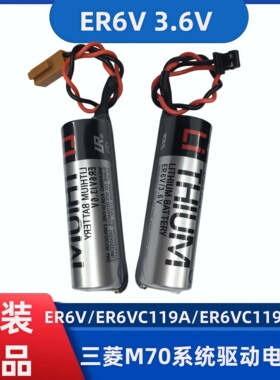 原装ER6V/3.6V电池ER6VC119A/ER6VC119B CNC三菱M70系统驱动电池