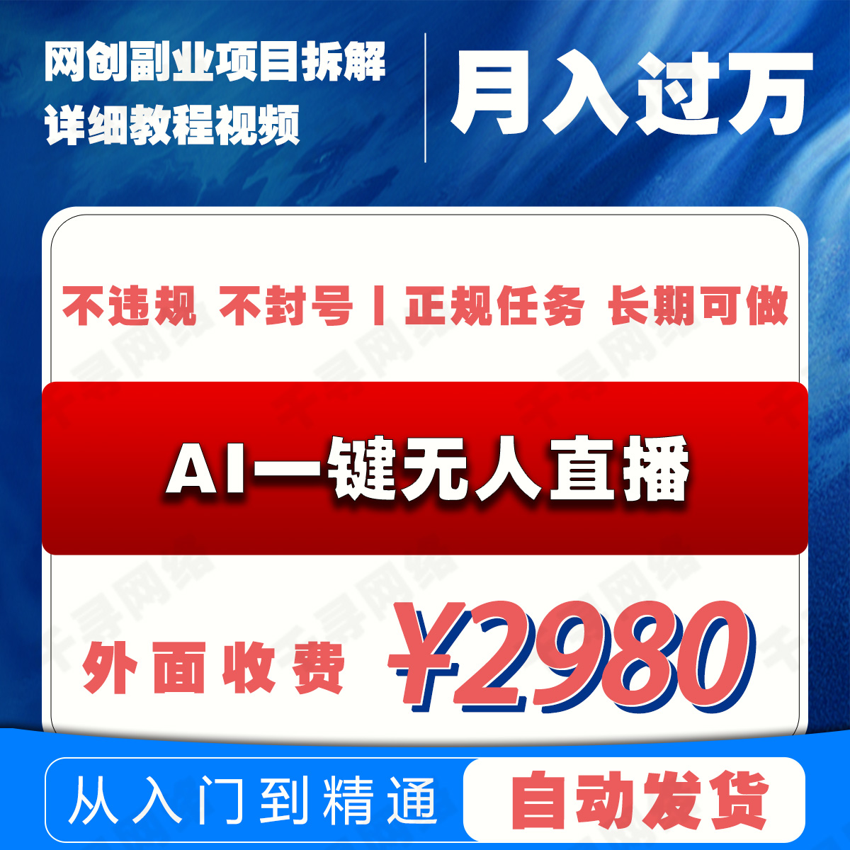 AI一键无人直播，正规任务不违规不封号，平均月入4000+长期可做