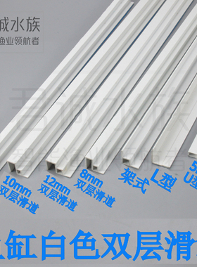 鱼缸顶部白色滑道塑料包边条护角双层滑道包边双层推拉盖板包边条