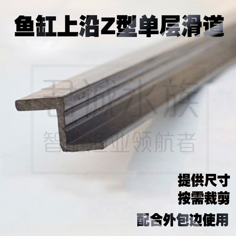 玻璃鱼缸包边条 鱼缸盖板滑道包边条 Z型PVC专用 鱼缸配件810毫米