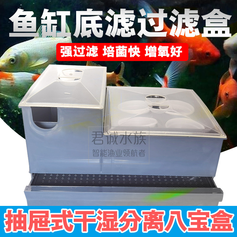 鱼缸八宝盒干湿分离盒底滤过滤器滴流水族箱过滤盒循环自制底滤