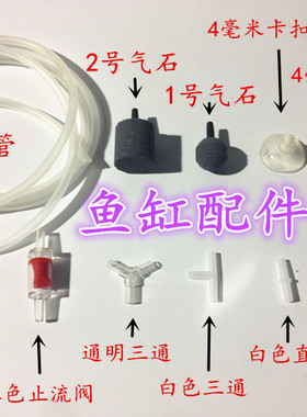 鱼缸配件 鱼缸气管 水晶三通 红色止流伐 双面吸盘 固定气管吸盘