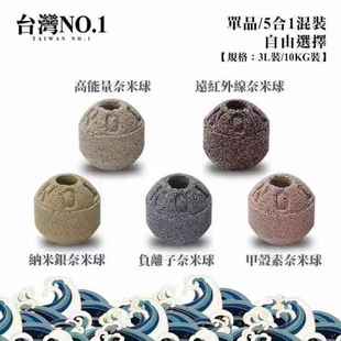 台湾新一代no1奈米球3升装 专利技术奈米培菌球净化水质 10公斤装