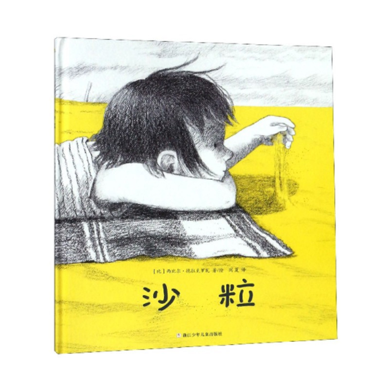 沙粒(精)西比尔·德拉克罗瓦著 百班千人十六期一年级共读书目 儿童