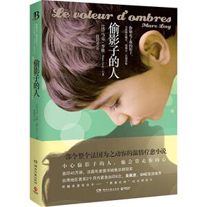 【深圳书城】偷影子的人 马克李维 法国温情疗愈小说 原版外国文学 情感文艺书 正版