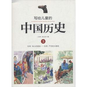 深圳书城  写给儿童的中国历史3 写给儿童的中国历史 3 东周