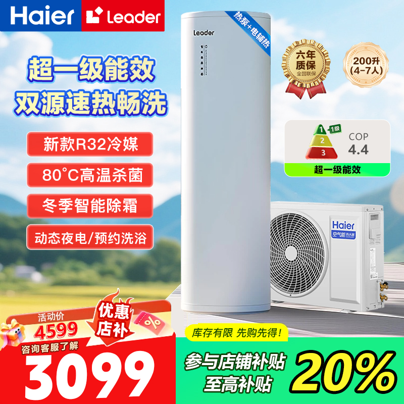 海尔超一级能效空气能热水器200L