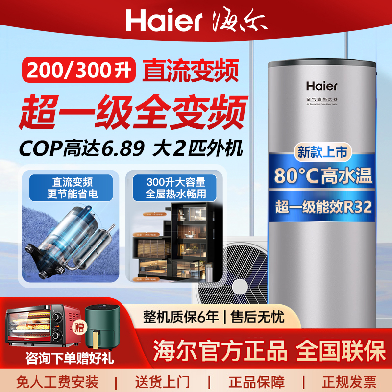海尔变频空气能热水器200升300升超一级能效节能省电新款R32冷媒