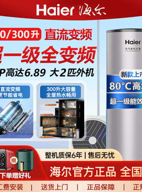 海尔变频空气能热水器200升300升超一级能效节能省电新款R32冷媒