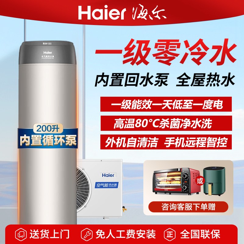 海尔零冷水空气能热水器一级能效