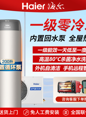 海尔空气能热水器200升一级能效零冷水速热节能家用回水循环LE1