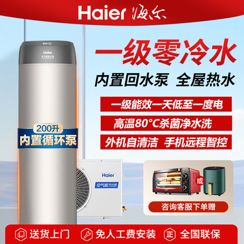 海尔零冷水空气能热水器一级能效