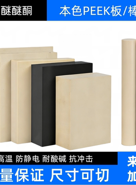 本色PEEK-1000棒黑色防静电PEEK-CA30聚醚醚酮GF30加纤PEEK棒加工