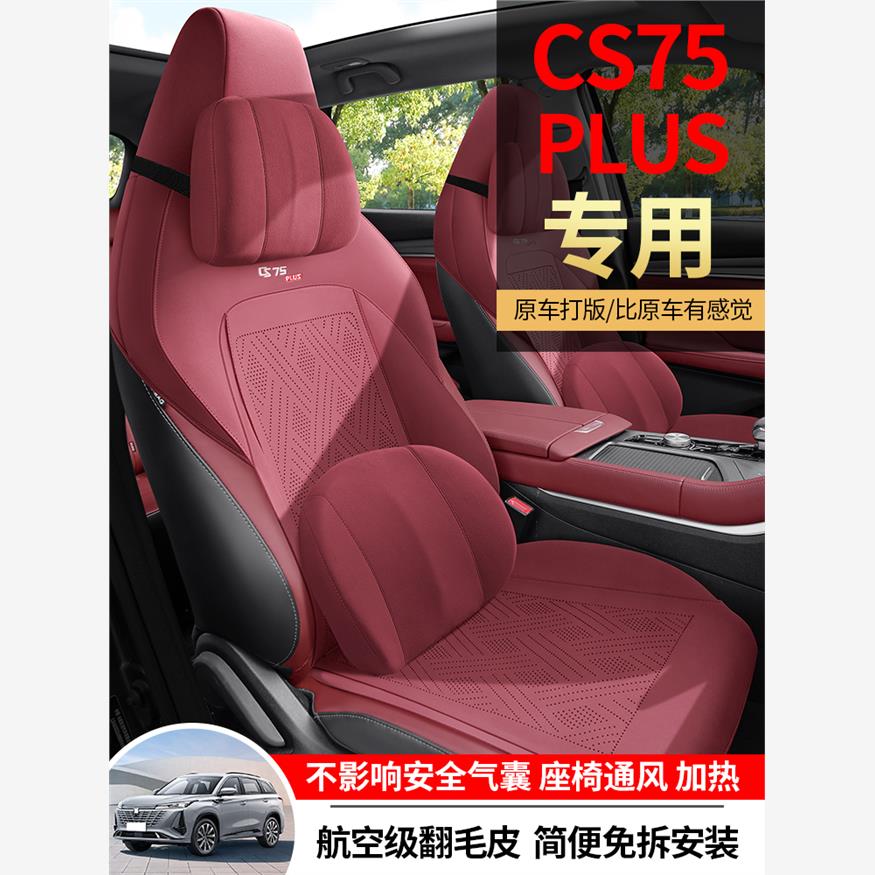 三代长安cs75plus专用坐